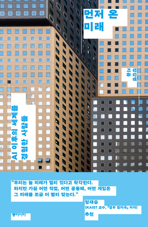 먼저 온 미래 책 표지